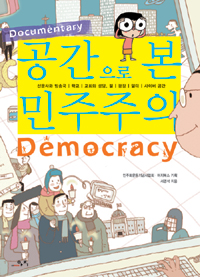 공간으로 본 민주주의